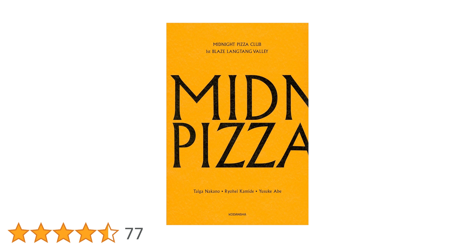 MIDNIGHT PIZZA CLUB 1st BLAZE 仲野太賀 サイン本 仲野太賀×上出遼平×阿部裕介『Midnight Pizza Club』特設ページ