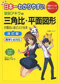 坂田アキラの三角比・平面図形が面白いほどわかる本　他 10冊セット 71vwLTZ7kiL._UF350,350_QL50_.jpg
