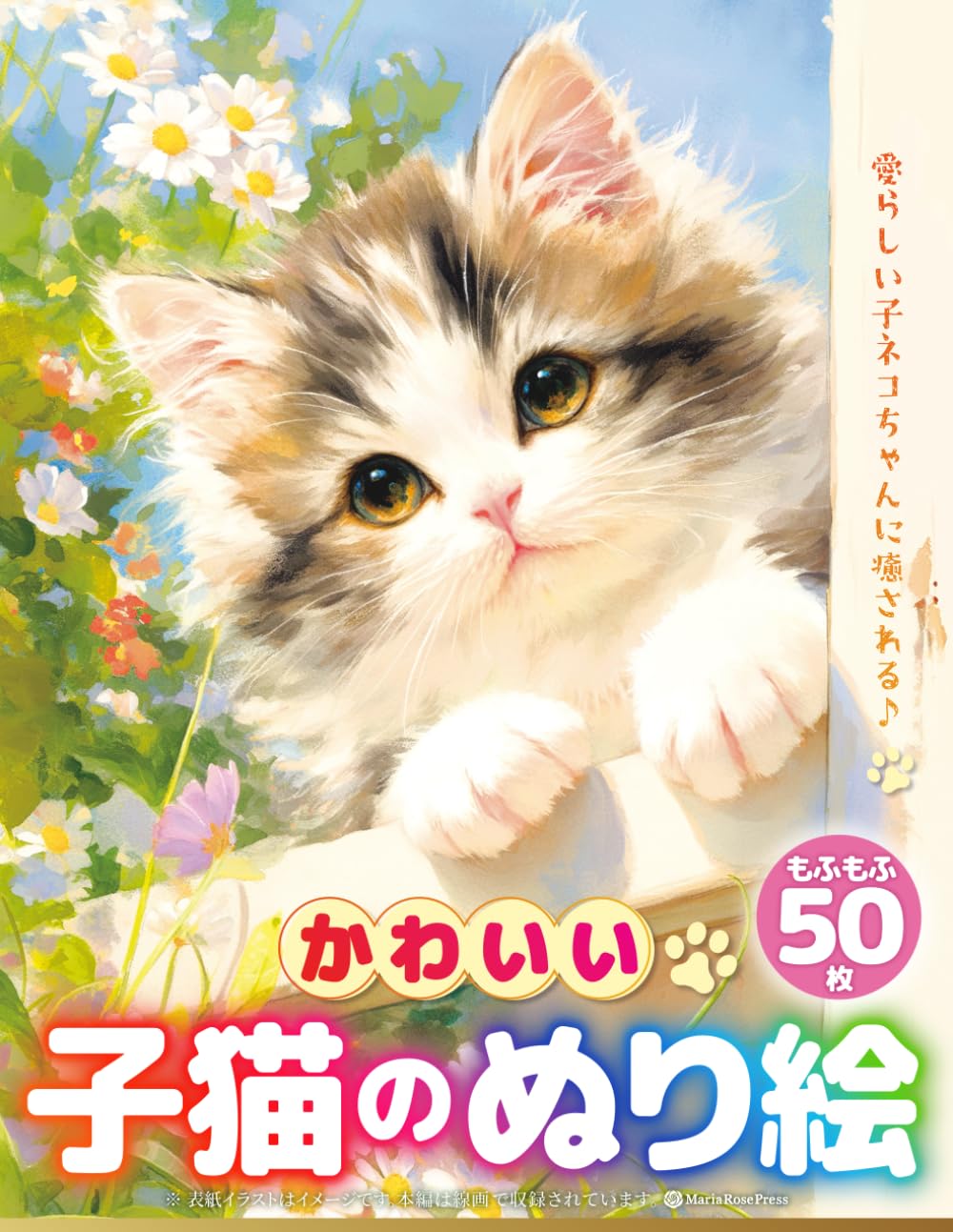 かわいい子猫のぬり絵 〜子猫たちと花のやさしい世界〜 ぬりえ50枚収録: ふわふわ子猫と花のファンタジー塗り絵集 大人も子供も楽しめる癒しのアートぬりえ Cute Kittens and Flowers Coloring Book: 50 Lovely Coloring Pages for Kids and Adults