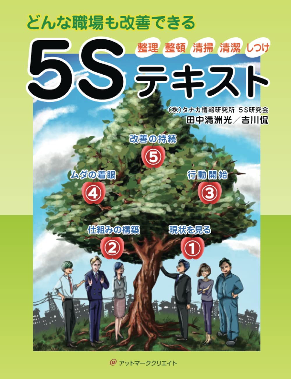 どんな職場も改善できる5Sテキスト | 田中満洲光, 吉川侃, 株式会社タナカ情報研究所5Sテキスト研究会, 矢野由夏 |本 | 通販 ...