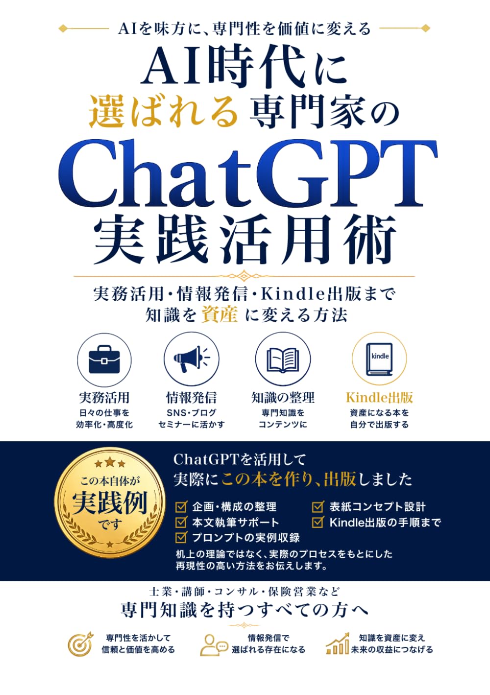 AI時代に選ばれる専門家のChatGPT実践活用術: 実務活用・情報発信・Kindle出版まで、知識を資産に変える方法