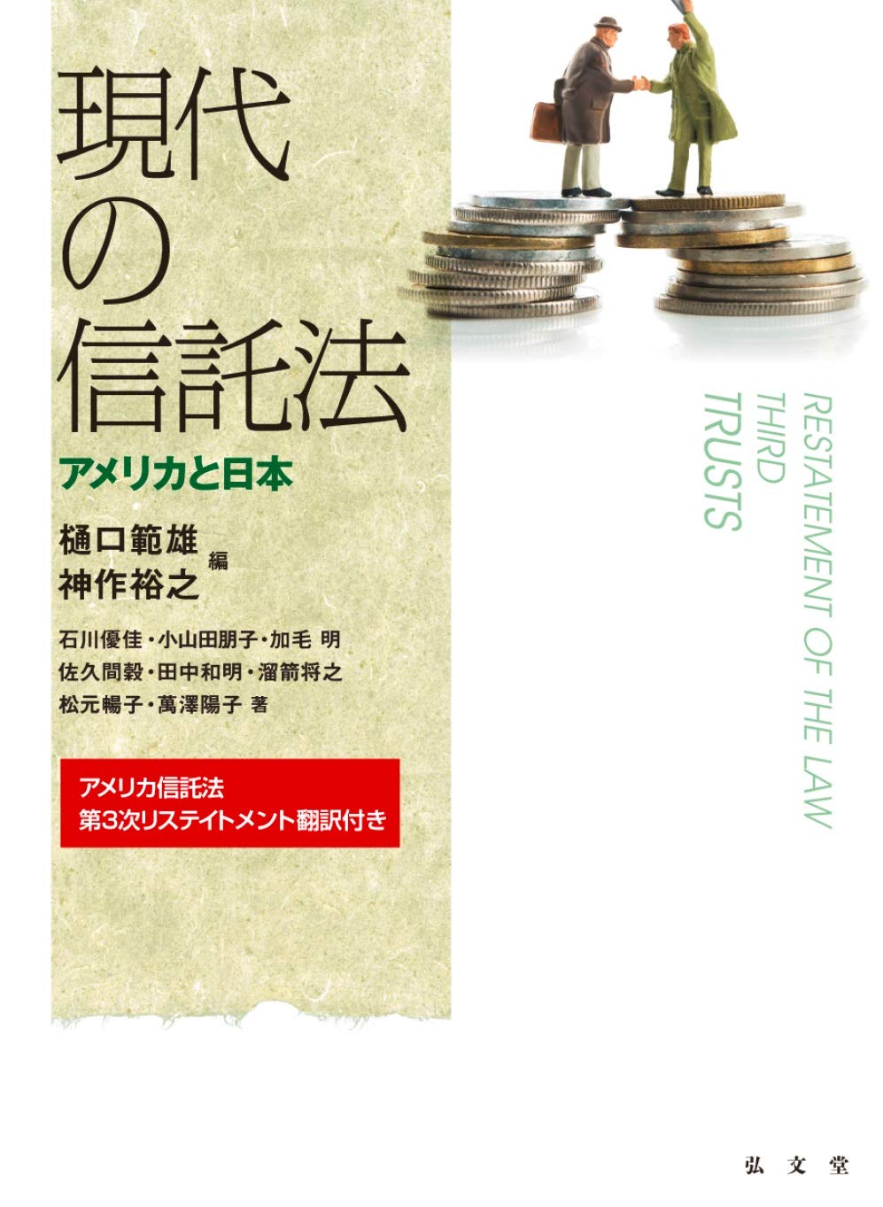 現代アメリカ信託法 現代の信託法: アメリカと日本 | 石川 優佳, 小山田 朋子, 加毛