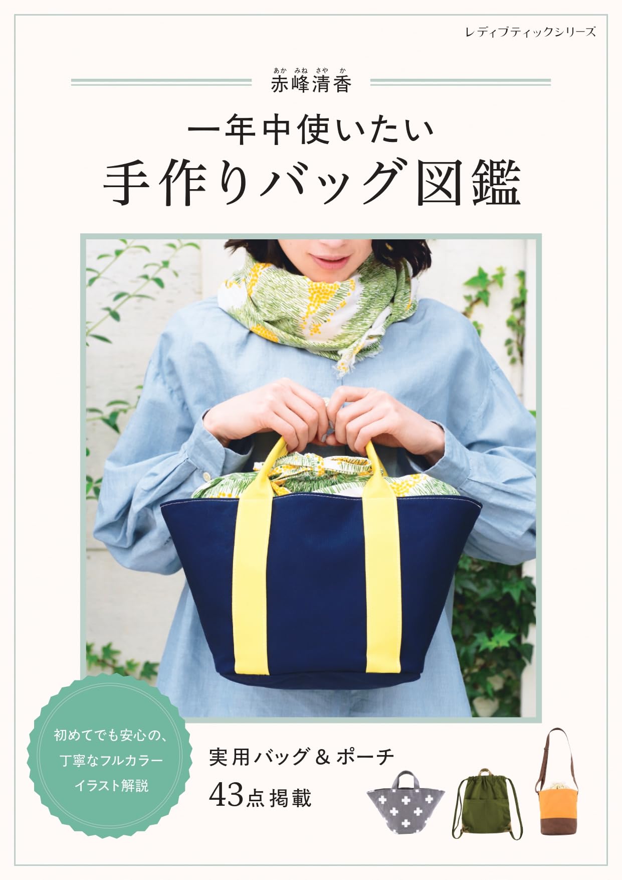 一点物 作家作品 バッグ 赤峰清香 一年中使いたい手作りバッグ図鑑 (レディブティックシリーズ
