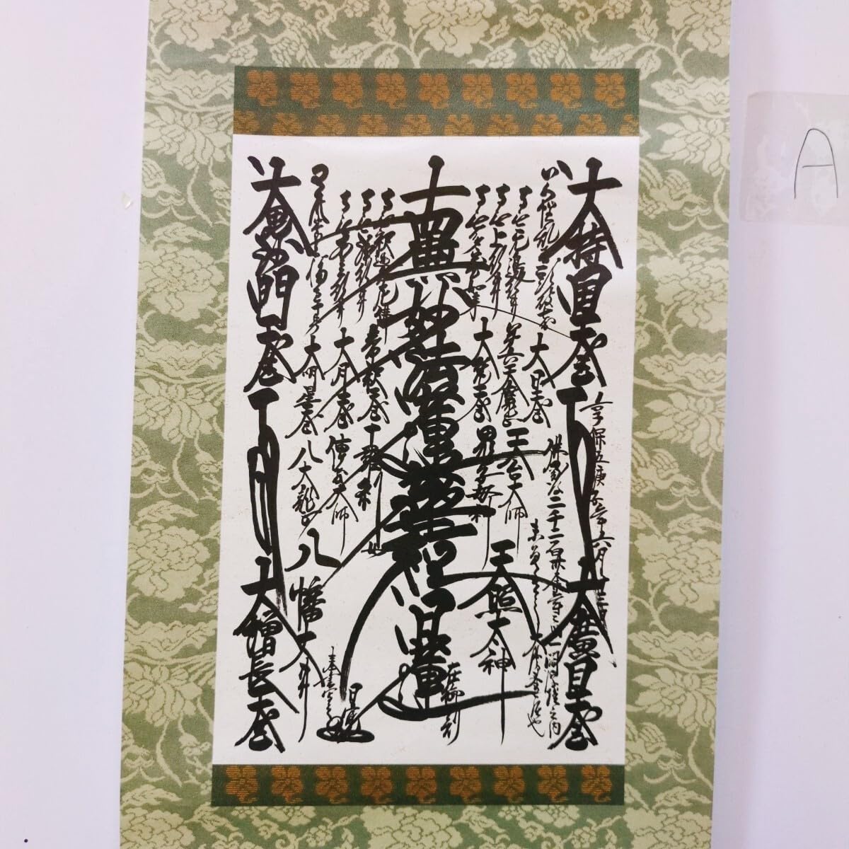 Amazon.co.jp: 創価学会 ご本尊 「A」 : おもちゃ