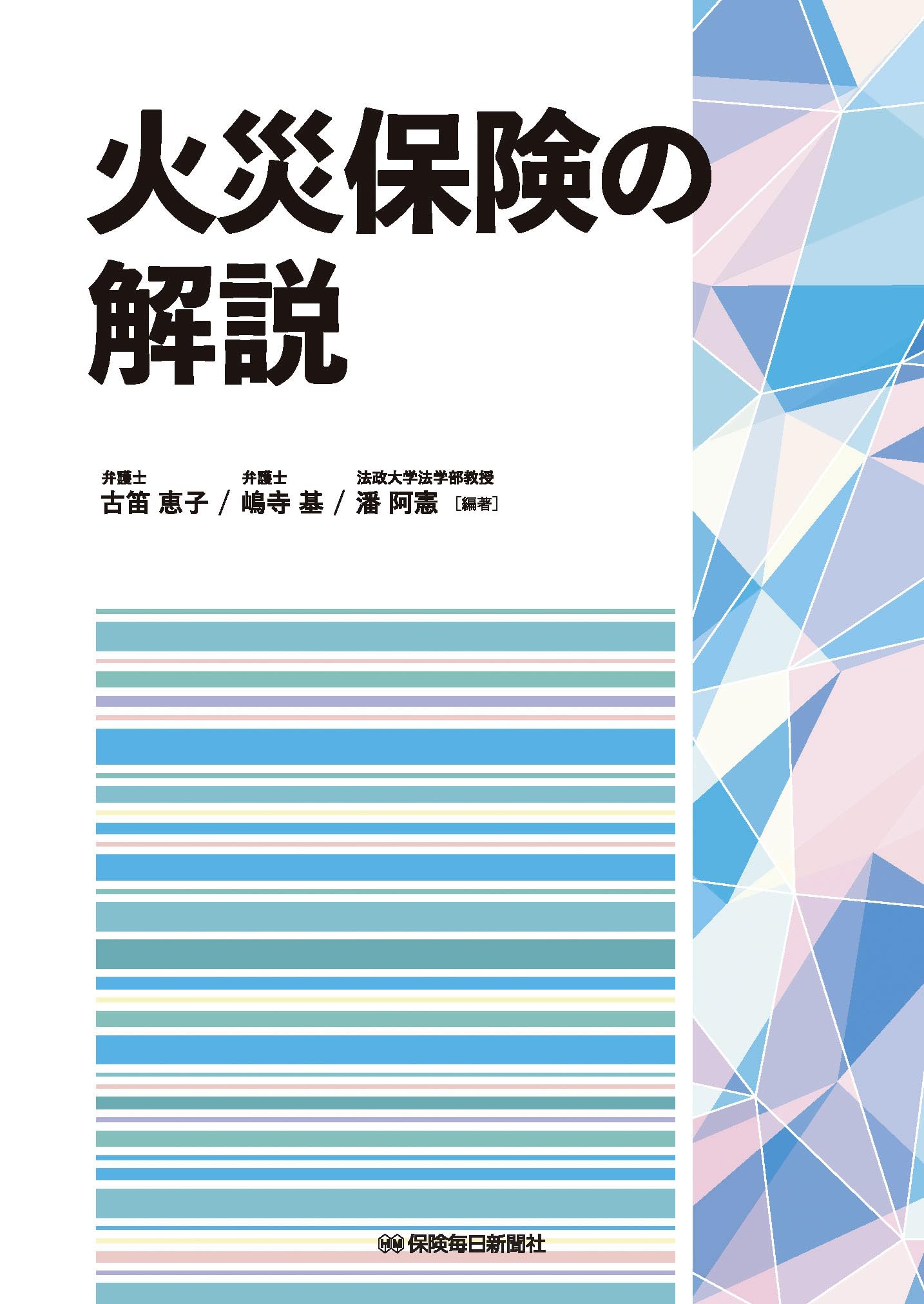 Amazon.co.jp: 火災保険の解説 : 古笛 恵子, 嶋寺 基, 潘 阿憲, 古笛