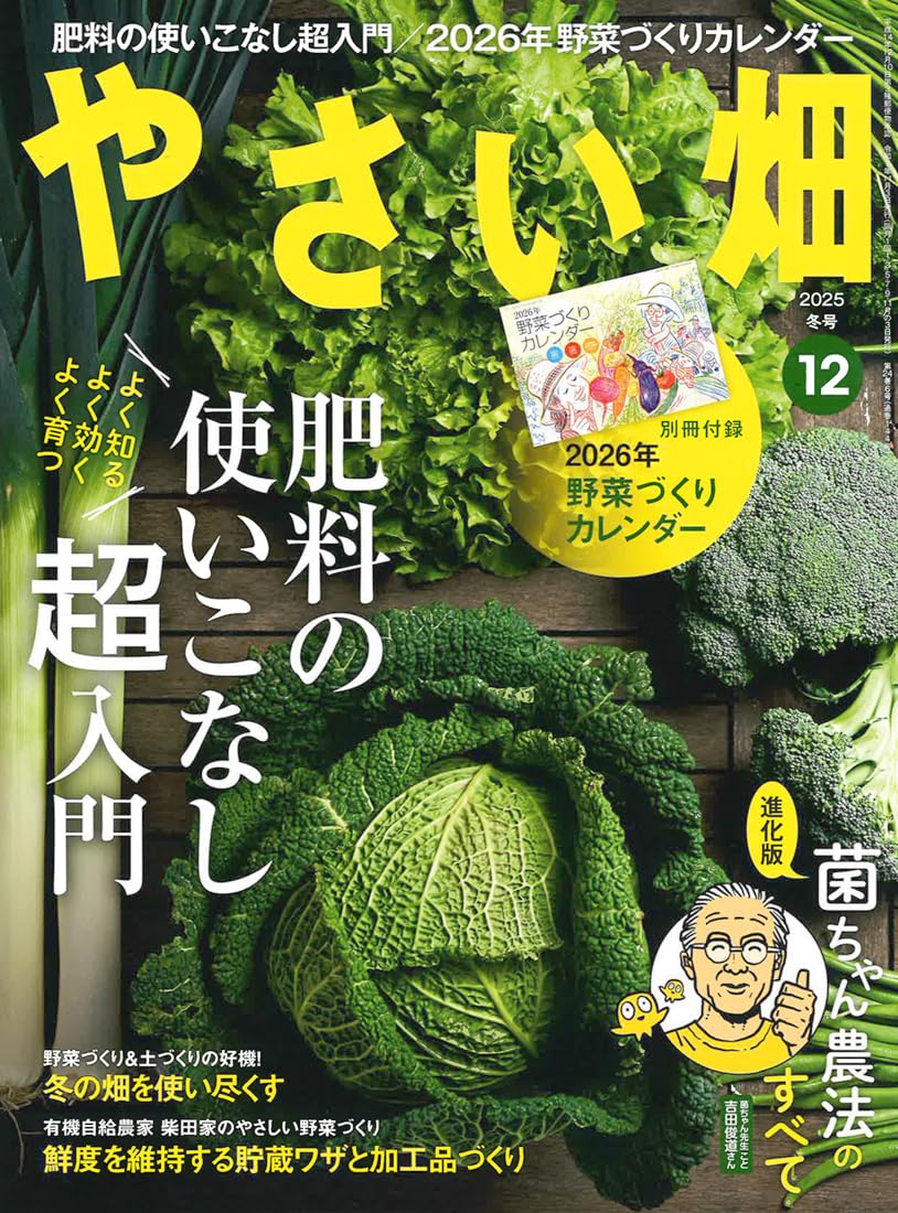 やさい畑 冬号 2025年 12月号 | やさい畑編集部 |本 | 通販 | Amazon