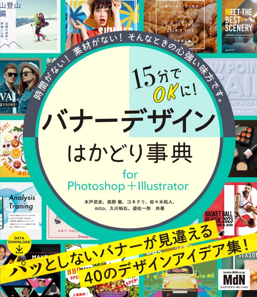 15分でOKに! バナーデザインはかどり事典 for Photoshop+Illustrator