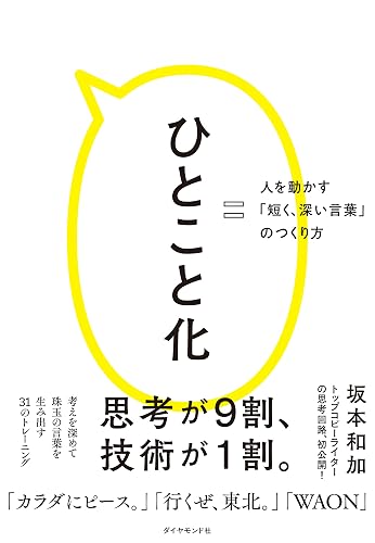 ひとこと化――人を動かす「短く、深い言葉」のつくり方