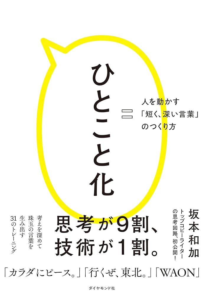Amazon.co.jp: ひとこと化――人を動かす「短く、深い言葉」の