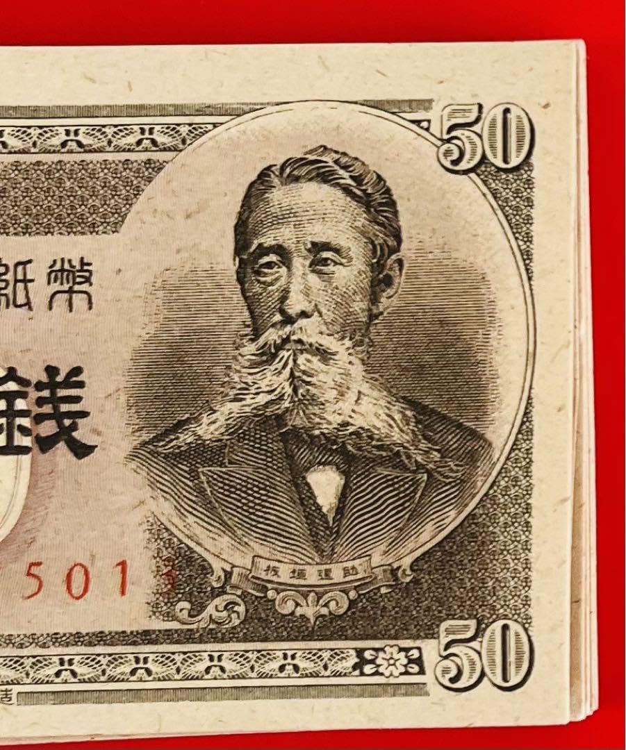 Amazon.co.jp: 旧紙幣 古錢 政府紙幣 B号50銭（ 150組）55枚