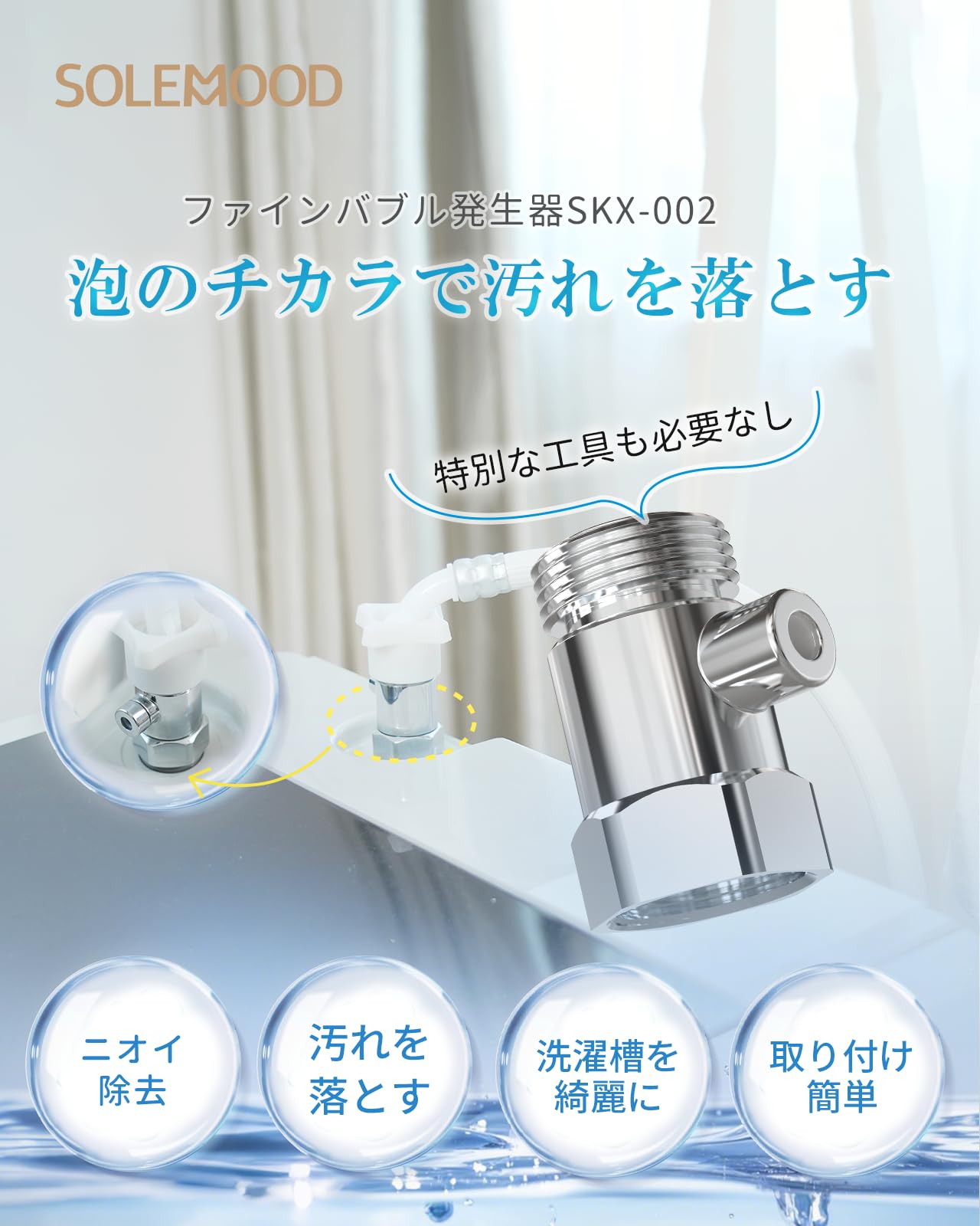 Amazon | SOLEMOOD 極微小ナノバブル発生器 洗濯機用アダプター タテ型