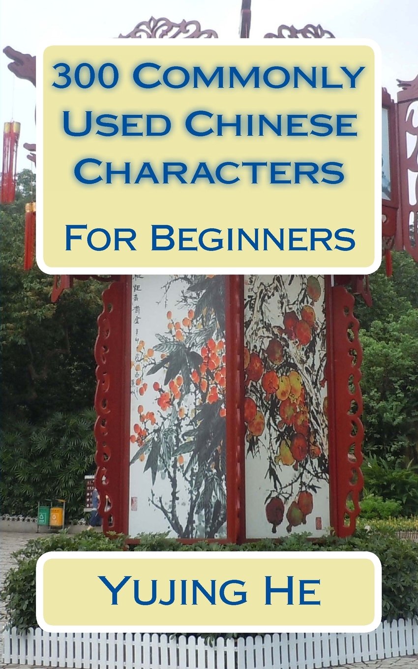 300 Commonly Used Chinese Characters: For Beginners
