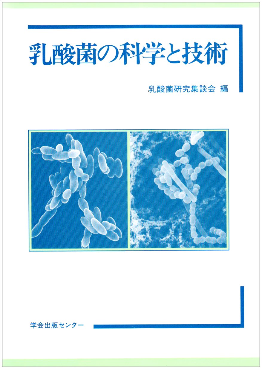 乳酸菌の科学と技術   /学会出版センタ-/乳酸菌研究集談会（単行本） 乳酸菌の科学と技術 | 乳酸菌研究集談会 |本 | 通販 | Amazon