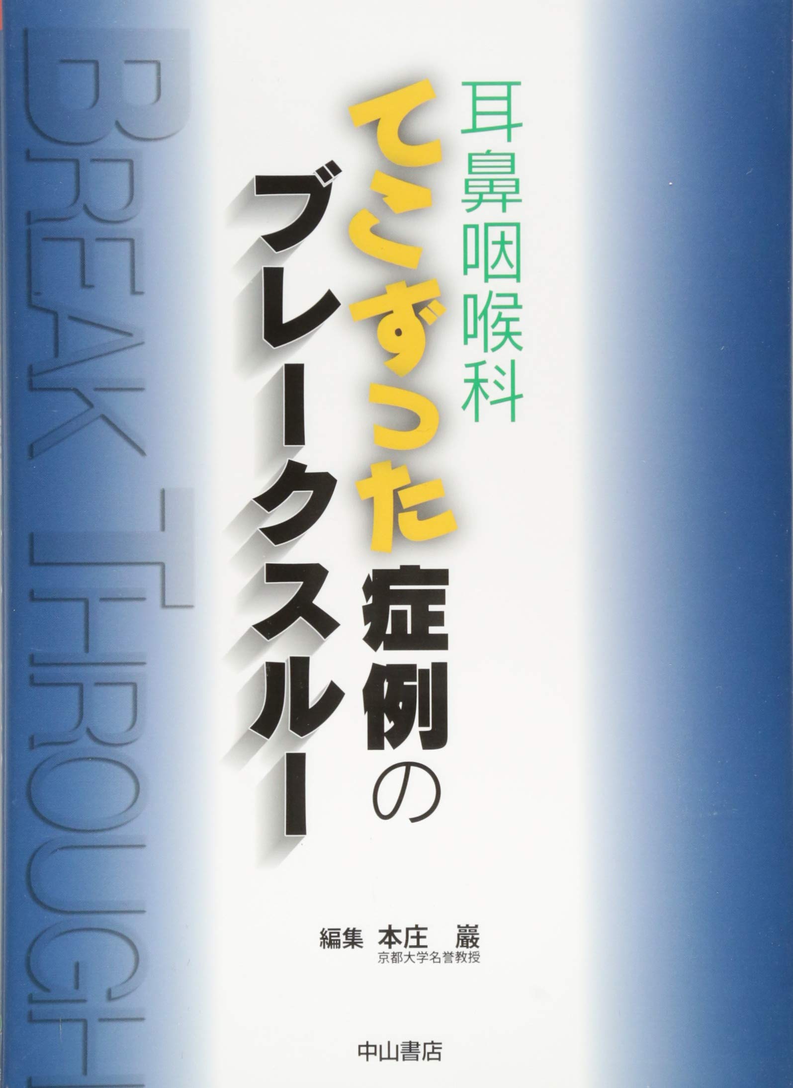 耳鼻咽喉科 てこずった症例のブレークスルー 耳鼻咽喉科 てこずった症例のブレークスルー | 本庄 巖 |本