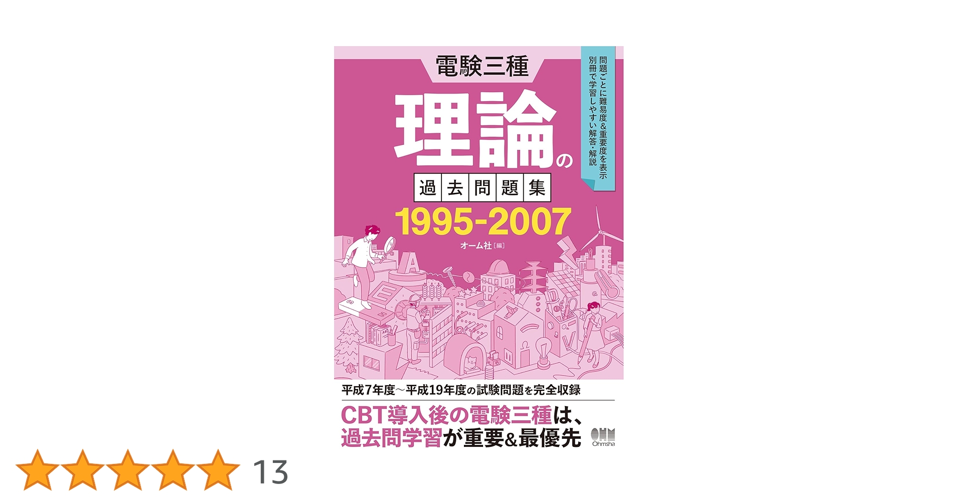 電験三種　電力・機械・理論 過去問題集 1995-2007 Amazon.co.jp: 電験三種 理論の過去問題集 1995-2007 : オーム社: 本