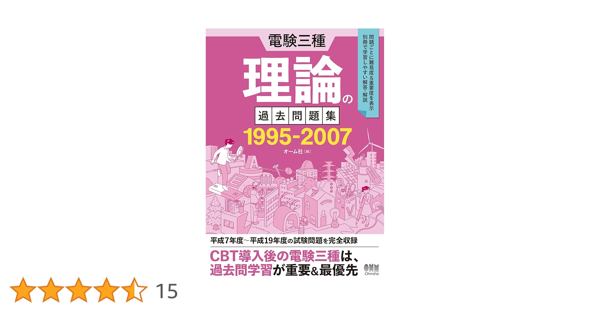 Amazon.co.jp: 電験三種 理論の過去問題集 1995-2007 : オーム社: 本