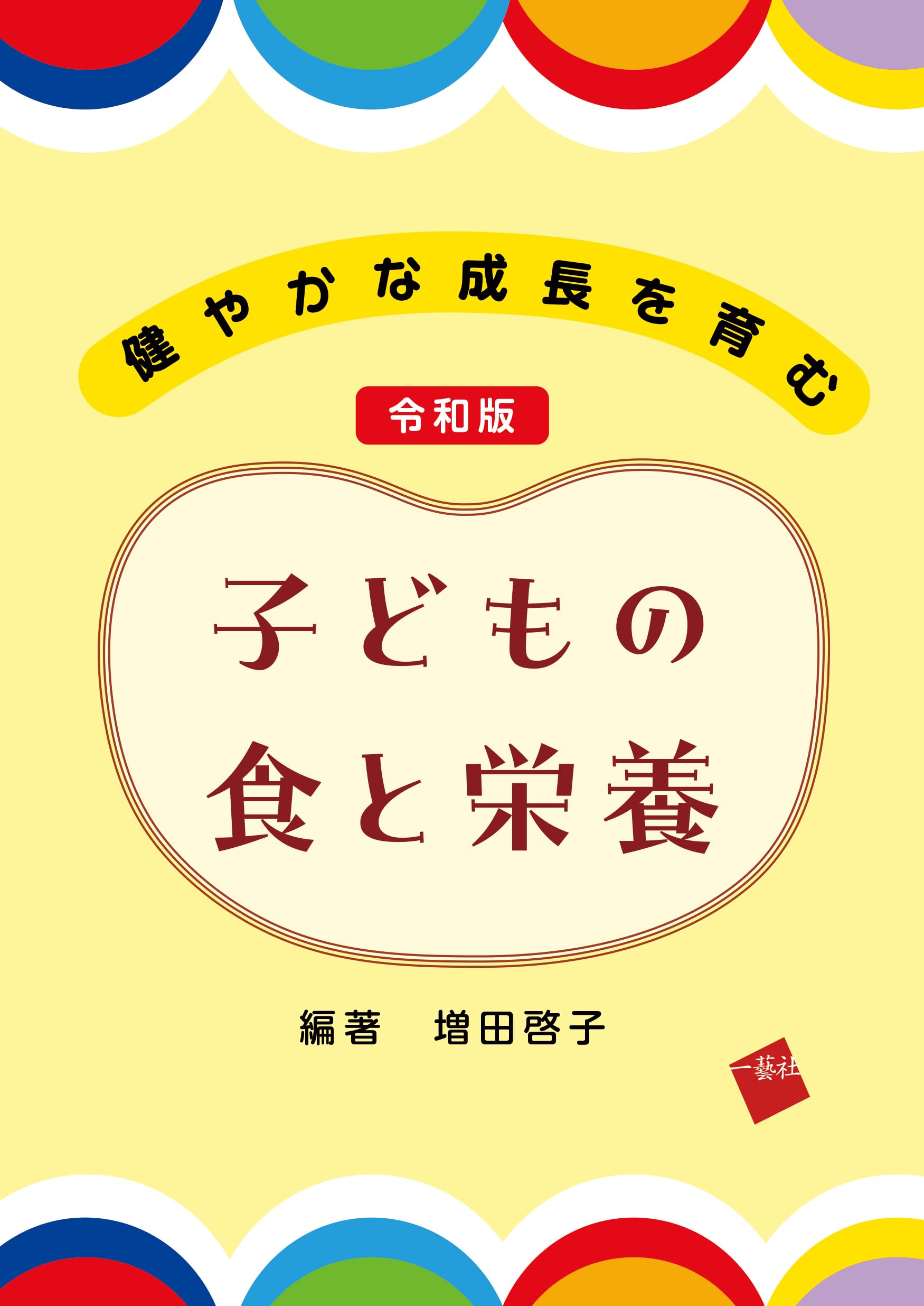 健やかな成長を育む 令和版 子どもの食と栄養 | 増田啓子, 井部奈生子