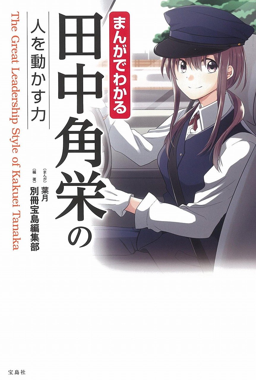 まんがでわかる 田中角栄の人を動かす力 まんがでわかるシリーズ 別冊宝島編集部 葉月 本 通販 Amazon