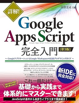 詳解! Google Apps Script完全入門 [第3版]