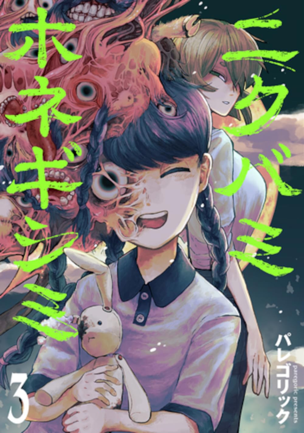 Amazon.co.jp: ニクバミホネギシミ 3 (バンチコミックス