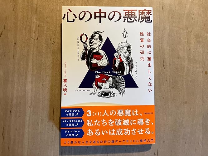 心の中の悪魔 | 喜入 暁 |本 | 通販 | Amazon