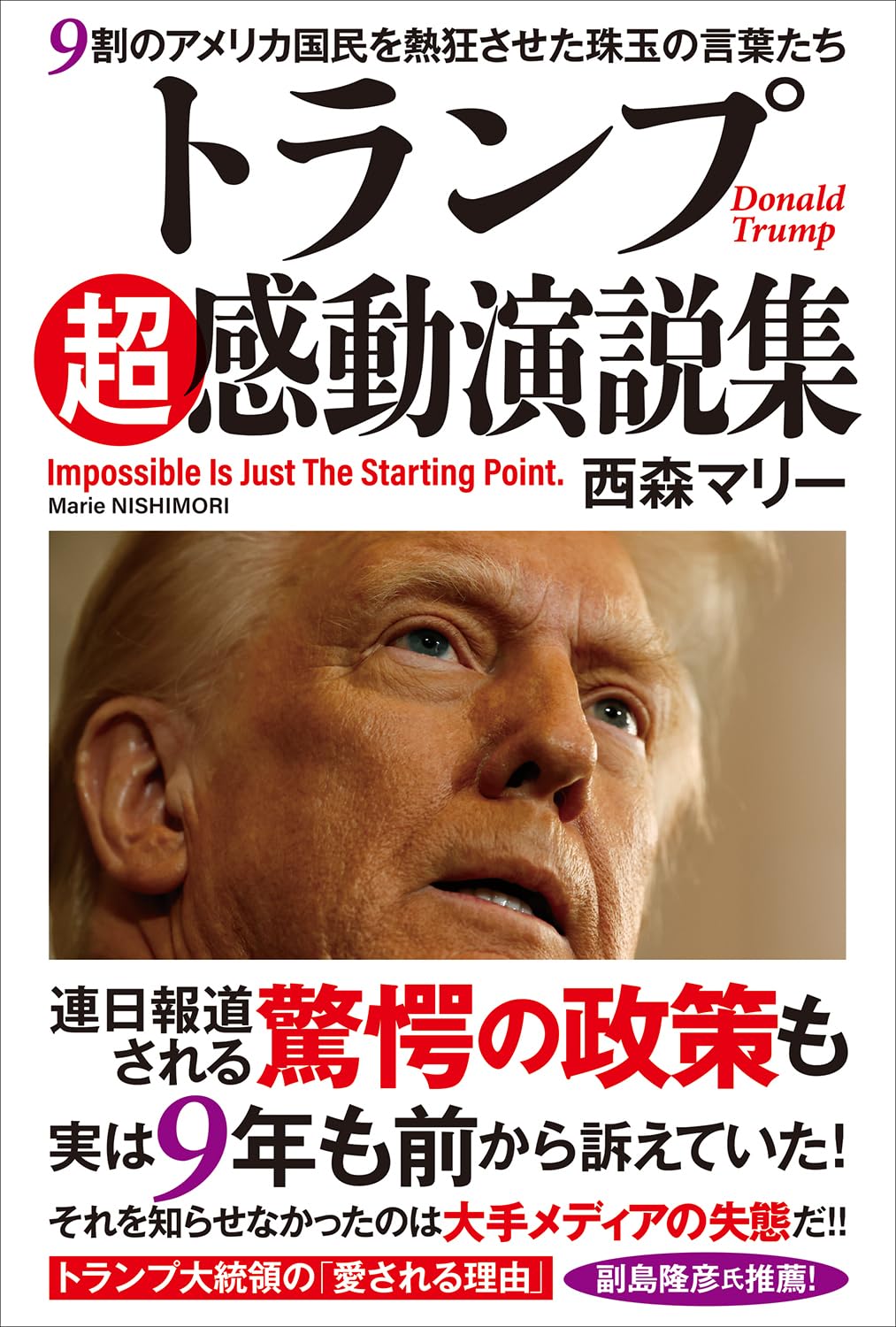 トランプ超感動演説集 ９割のアメリカ国民を熱狂させた珠玉の言葉たち | 西森マリー |本 | 通販 | Amazon