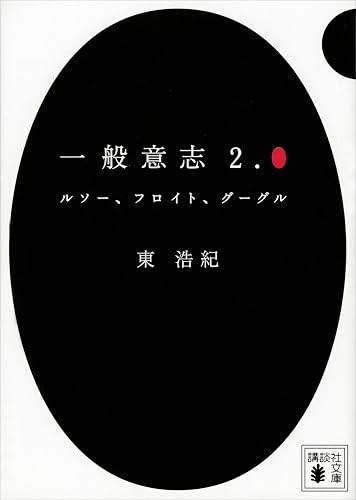 一般意志2.0 ルソー、フロイト、グーグル (講談社文庫)