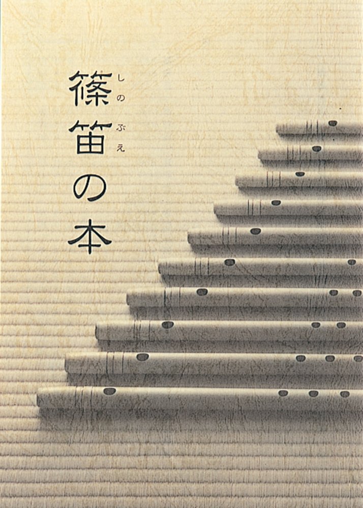 すず篠笛四本調子古典総巻き(道中)新品 楽天市場】四本調子 篠笛の通販