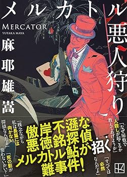 Amazon.co.jp: メルカトル悪人狩り (講談社文庫 ま 32-10