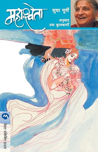 MAHASHWETA BY SUDHA MURTY /महाश्वेता- सुधा मुर्ती (मराठी आवृत्ती)