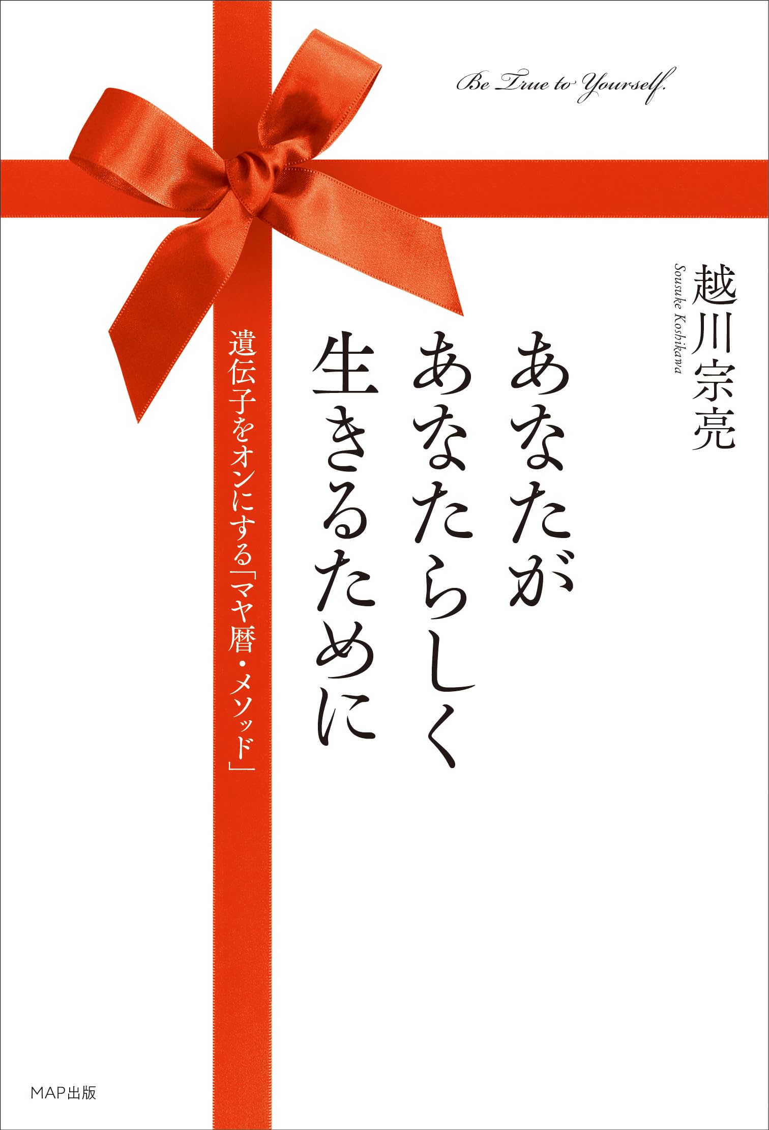 Amazon.co.jp: あなたがあなたらしく生きるために: 遺伝子をオンにする