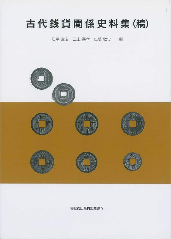 古紙幣　古銭書籍　藩札図録 古紙幣 古銭書籍 藩札図録 藩札・道具類・他関連書籍 | 収集