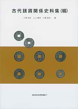 古銭鑑定之好参考書 古銭鑑定之好参考書 古銭・古紙幣が好きな方へ！古銭の