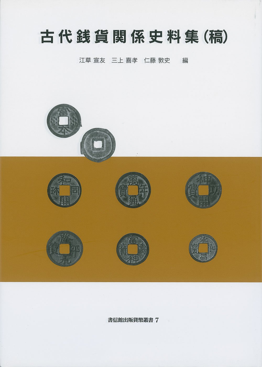 Amazon.co.jp: 古代銭貨関係史料集（稿） 書信館出版貨幣叢書7