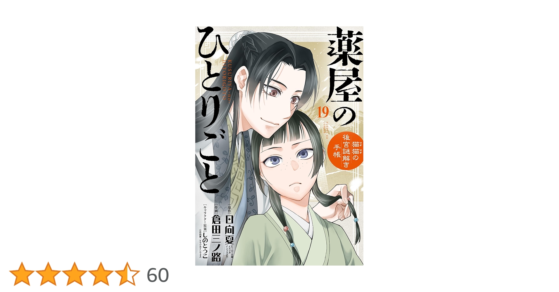薬屋のひとりごと アニメ 当選 懸賞 抽プレ 初版 初回 マンガ 限定 レア 1227-1289-