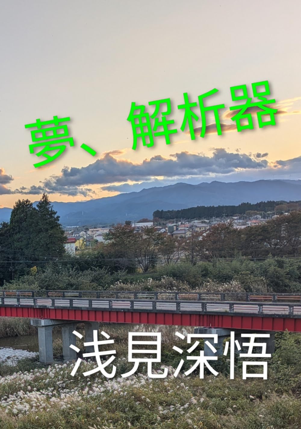 夢、解析器、他: 夢診療所の出来事と短編