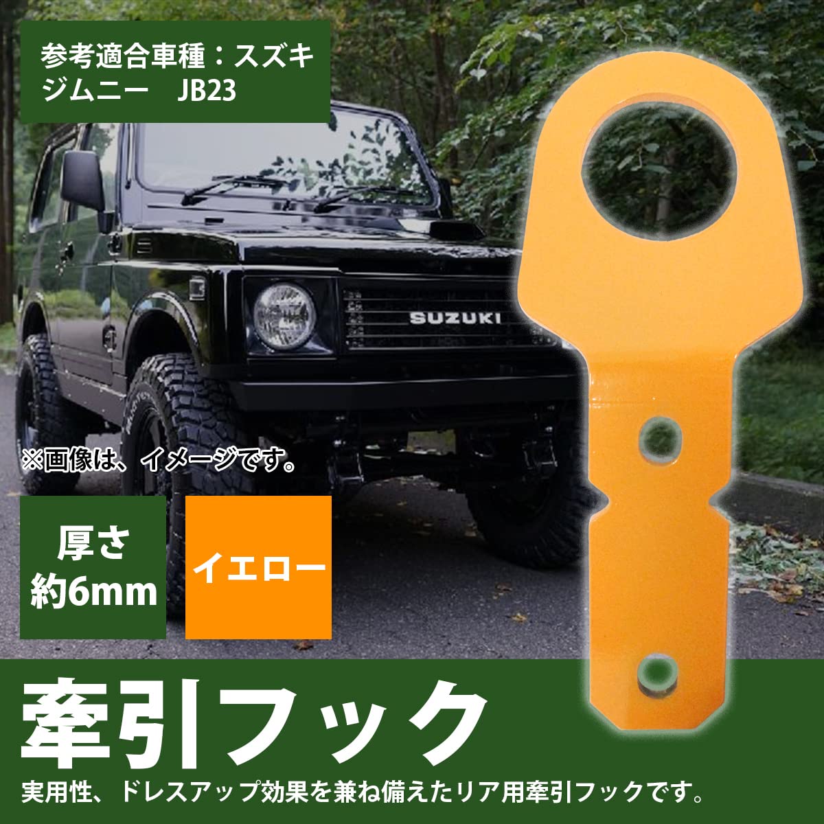 ★ジムニー牽引フック★JB23用　9mm 黄色塗装品　前後４枚セット　送料無料！ Amazon | 【APIO】【アピオ】スズキジムニー(JB23)純正