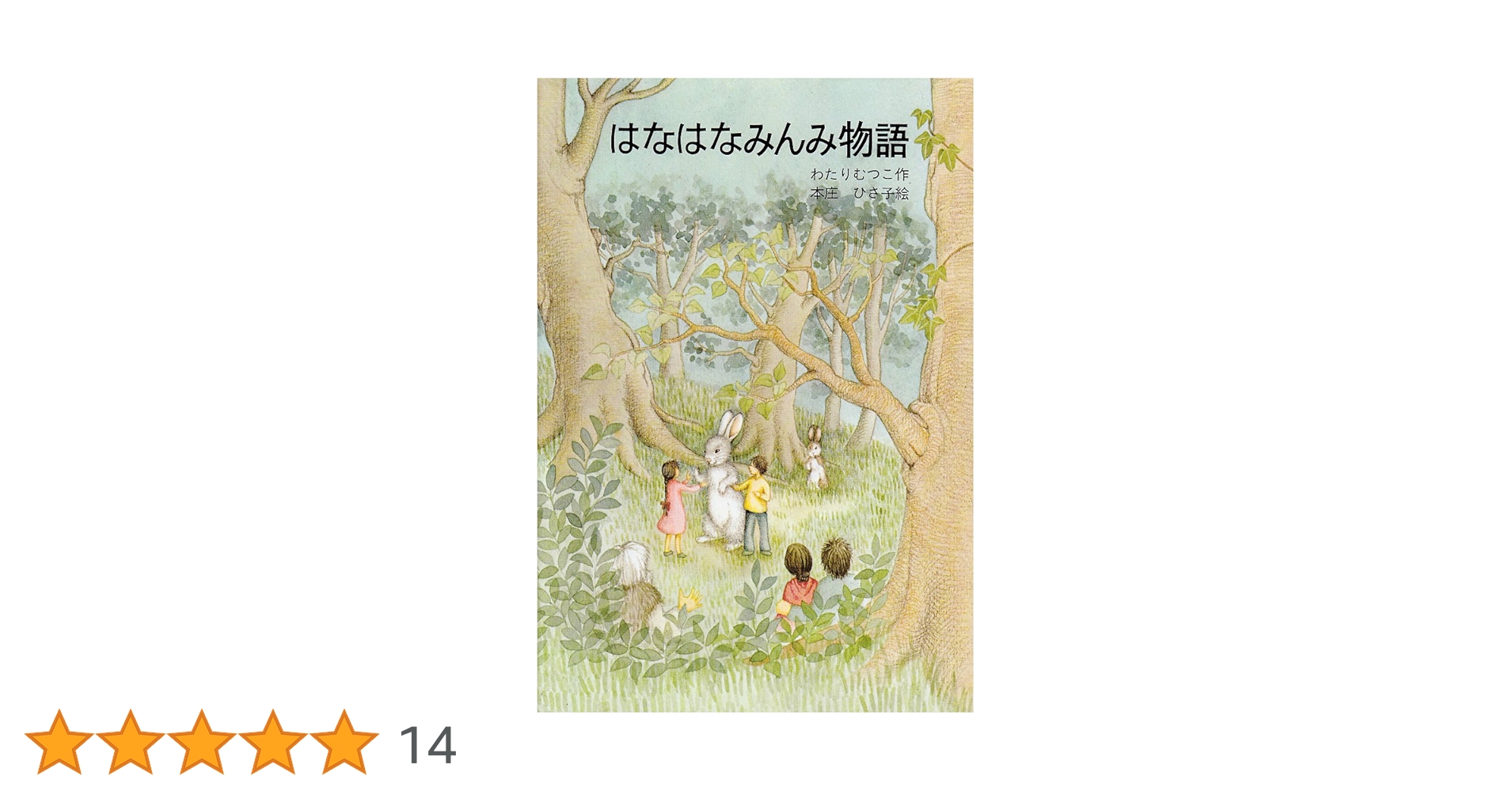 はなはなみんみ物語　全三巻セット はなはなみんみ物語 (3) よみがえる魔法の物語 | わたり むつこ