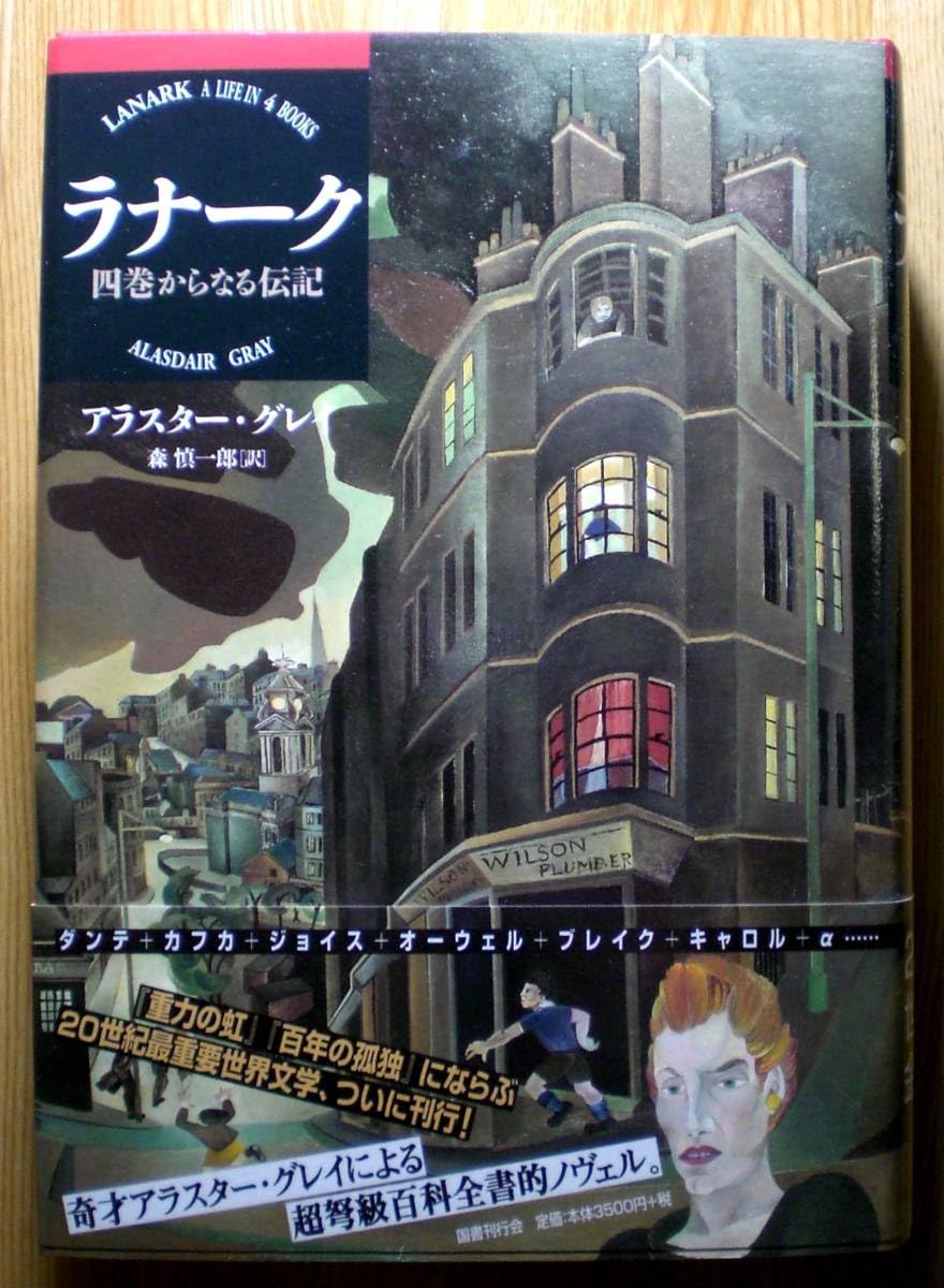 Amazon.co.jp: 『ラナーク 四巻からなる伝記』アラスター・グレイ 国書