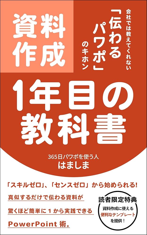 資料作成1年目の教科書【パワーポイント】【プレゼン】【デザイン 資料作成1年目の教科書【パワーポイント】【プレゼン】【デザイン