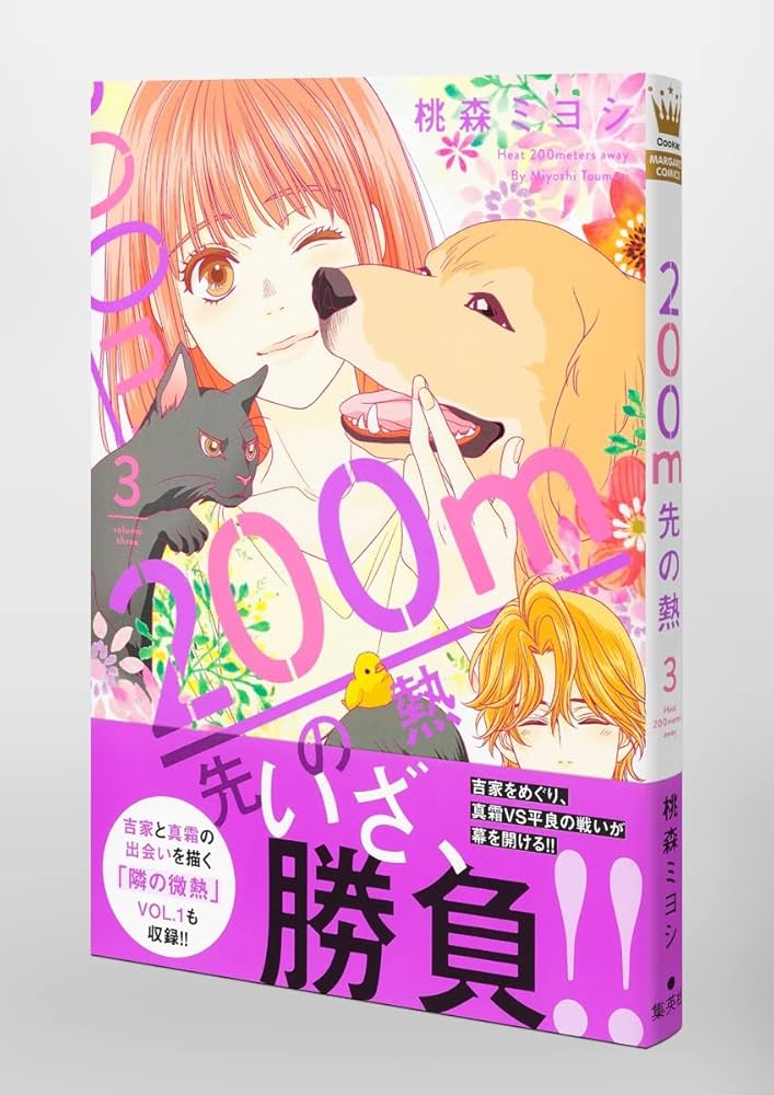 200m先の熱 200m先の熱 分冊版 25 (マーガレットコミックスDIGITAL) | 桃森
