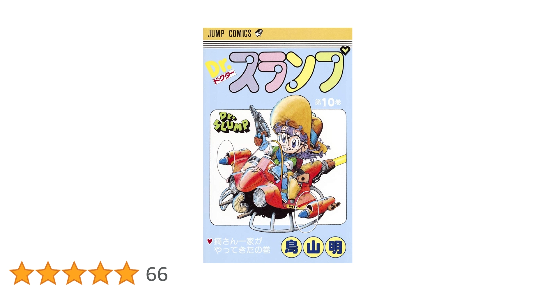 Dr.スランプ 10 (ジャンプコミックス) | 鳥山 明 |本 | 通販