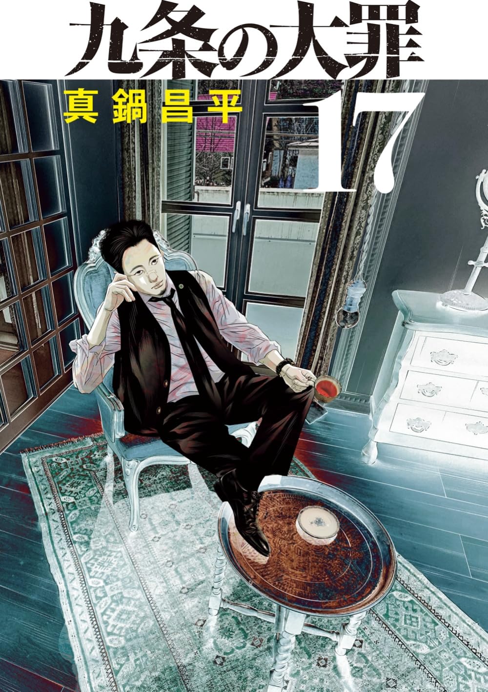 Amazon.co.jp: 九条の大罪 (17) (ビッグコミックス) : 真鍋 昌平: 本
