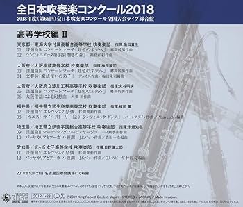 Amazon.co.jp: 全日本吹奏楽コンクール2018 高等学校編II