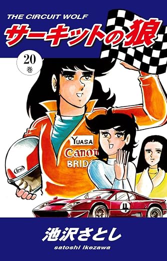 サーキットの狼 20巻