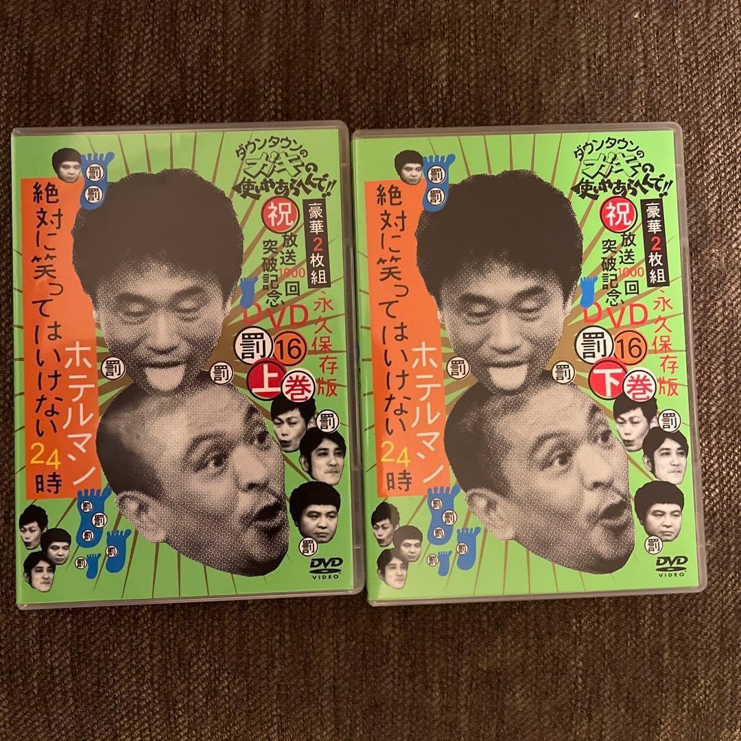 ダウンタウン　ガキの使いやあらへんで！　16点セット ダウンタウンのガキの使いやあらへんで!! DVD 16 段 上下巻セット