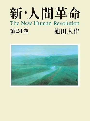 新・人間革命24