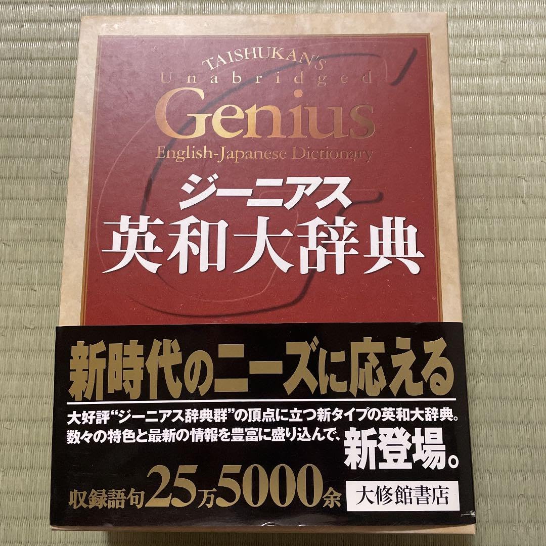 Amazon.co.jp: 古本ジーニアス英和大辞典本 : 文房具・オフィス用品
