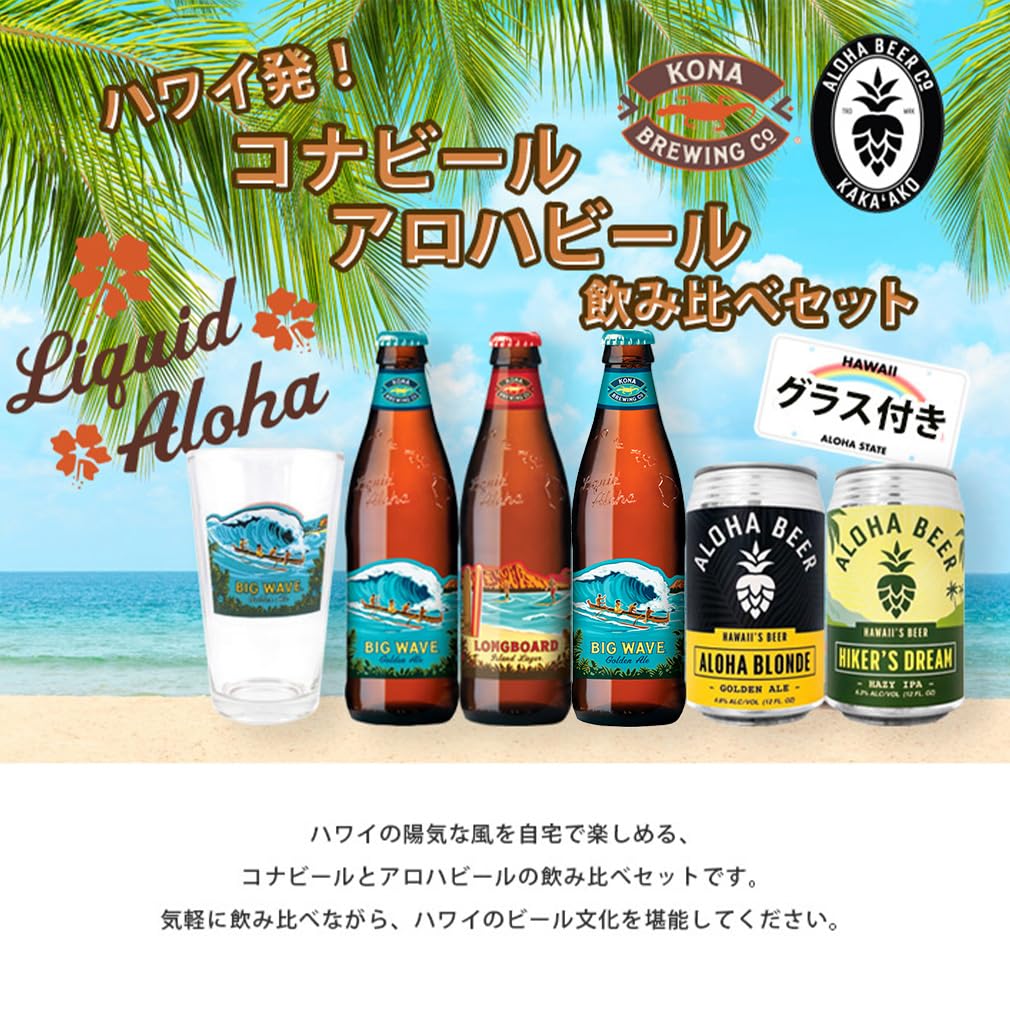 Amazon.co.jp: 逸酒創伝 ハワイ コナビール アロハビール 5本 飲み比べ