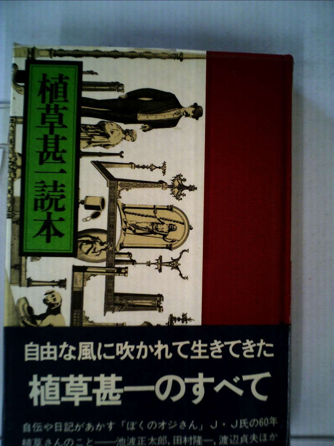 植草甚一読本 (1975年) |本 | 通販 | Amazon